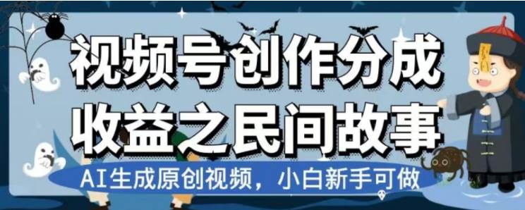最新视频号分成计划之民间故事，AI生成原创视频，公域私域双重变现-飞宇网创