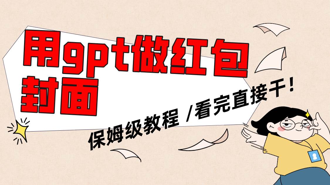 用gpt快速生成微信红包封面，保姆级别教程，小白看完即可上手操作-飞宇网创