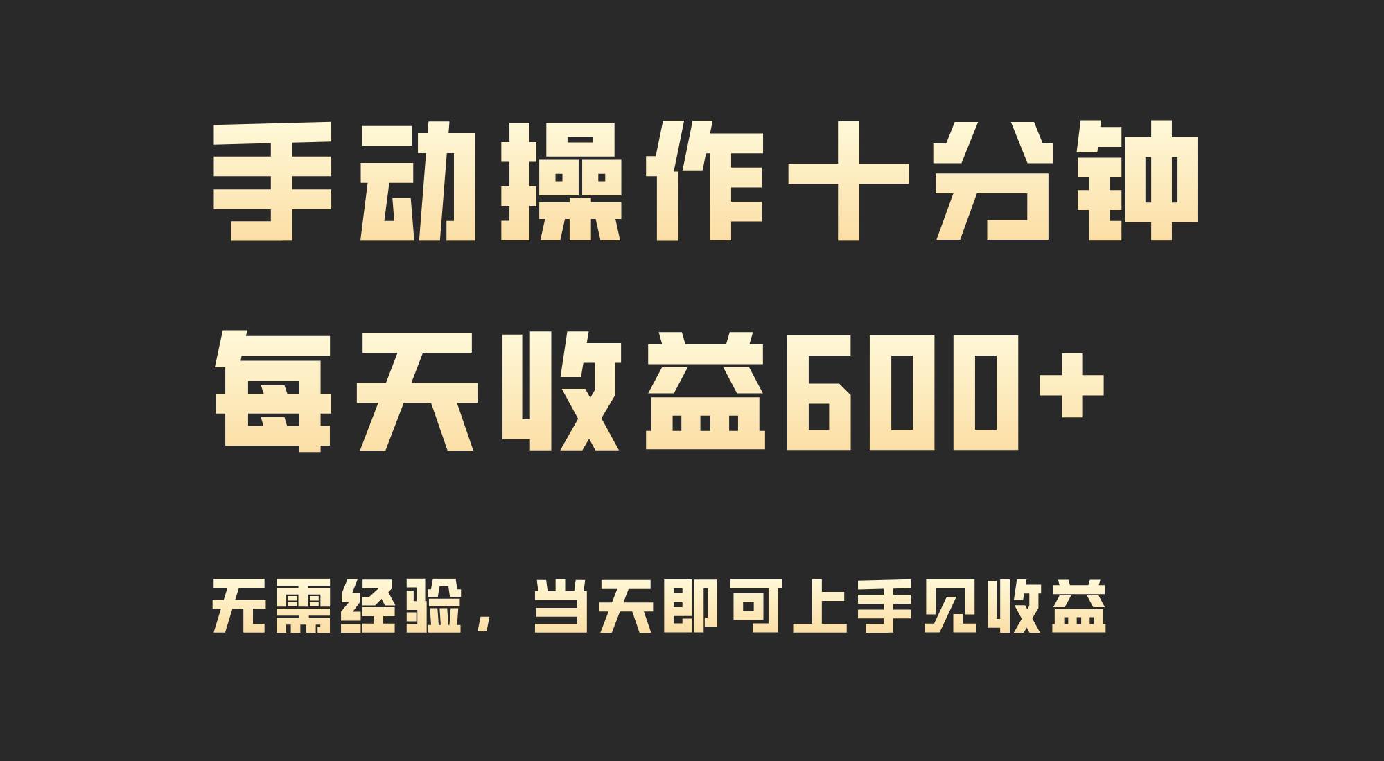 手动操作十分钟，每天收益600+，当天实操当天见收益-飞宇网创