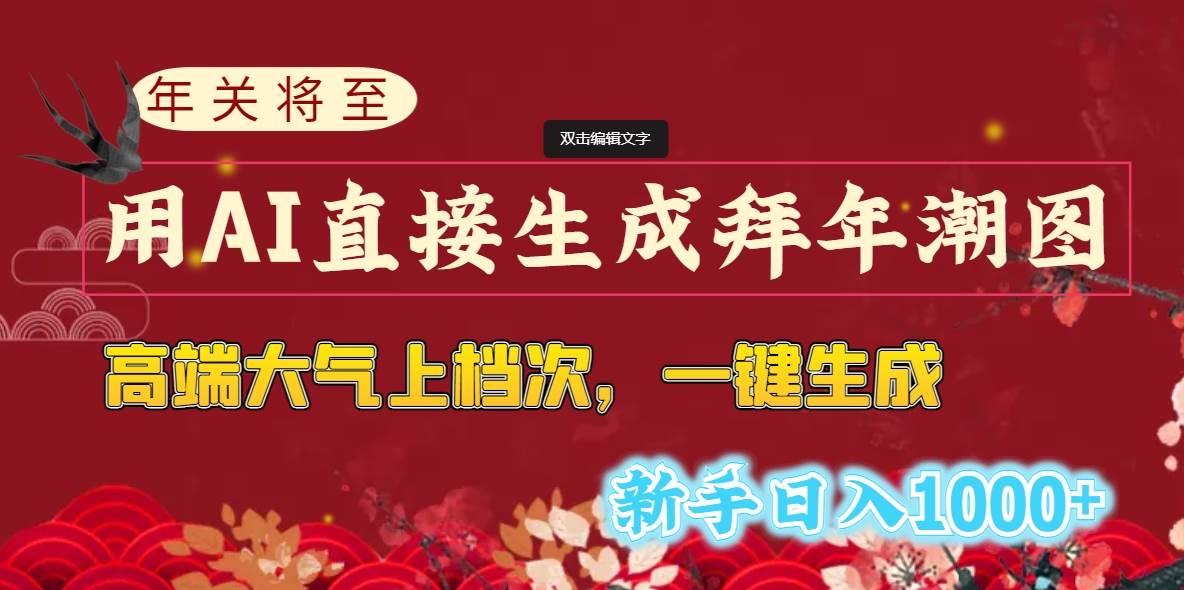 年关将至，用AI直接生成拜年潮图，高端大气上档次 一键生成，新手日入1000+-飞宇网创