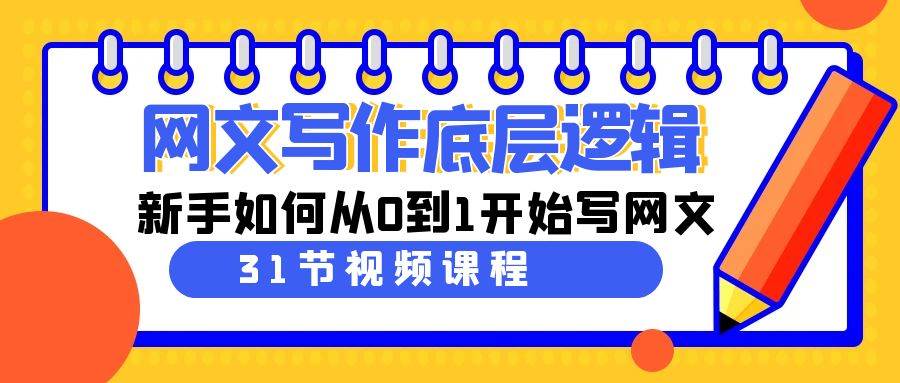 网文写作底层逻辑，新手如何从0到1开始写网文（31节课）-飞宇网创
