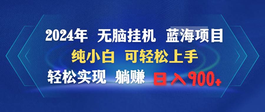 2024年无脑挂机蓝海项目 纯小白可轻松上手 轻松实现躺赚日入900+-飞宇网创