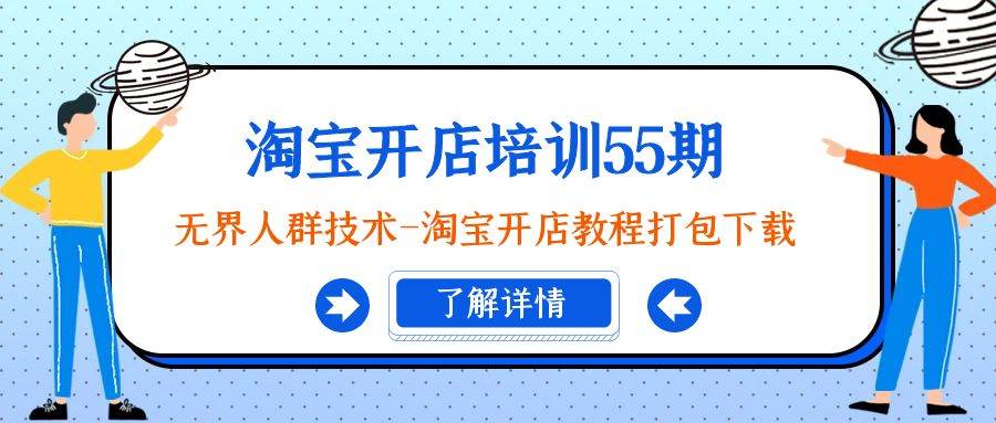 淘宝开店培训55期：无界人群技术-淘宝开店教程打包下载-飞宇网创