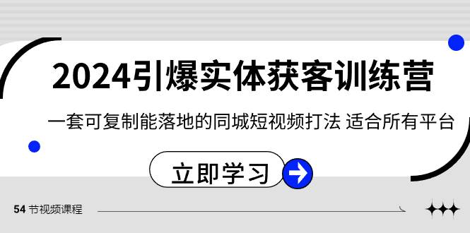 2024·引爆实体获客训练营 一套可复制能落地的同城短视频打法 适合所有平台-飞宇网创