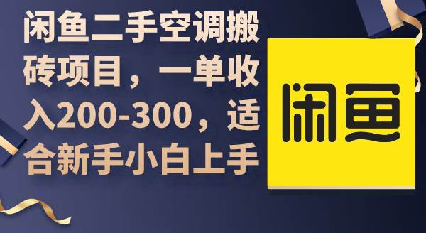 闲鱼二手空调搬砖项目，一单收入200-300，适合新手小白上手-飞宇网创
