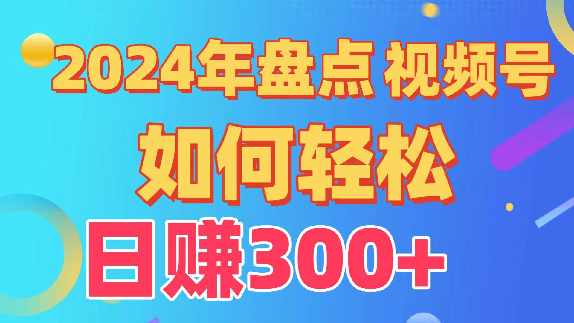 盘点视频号创作分成计划，快速过原创日入300+，从0到1完整项目教程！-飞宇网创