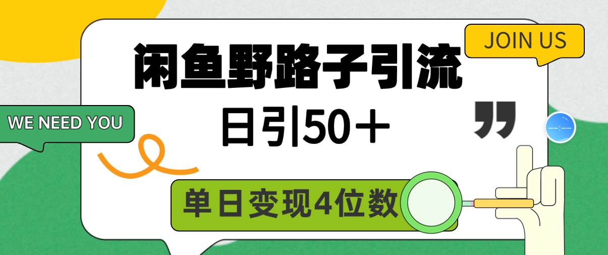 闲鱼野路子引流创业粉，日引50＋，单日变现四位数-飞宇网创