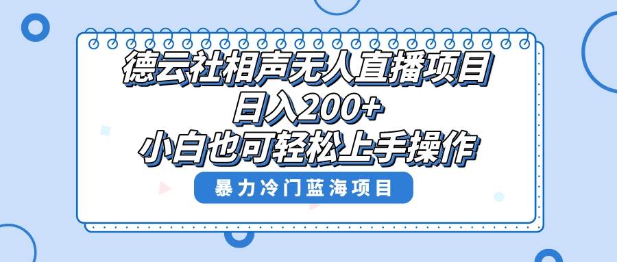 单号日入200+，超级风口项目，德云社相声无人直播，教你详细操作赚收益-飞宇网创