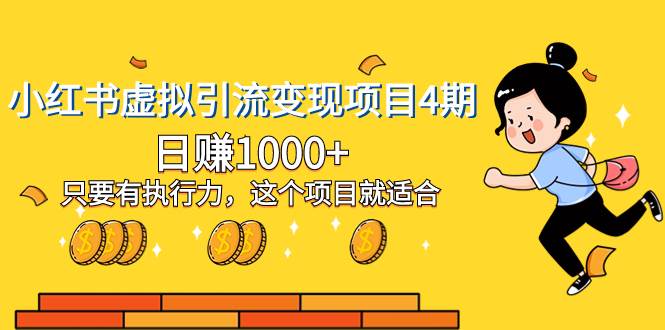 小红书虚拟引流变现项目4期，日赚1000+只要有执行力，这个项目就适合-飞宇网创