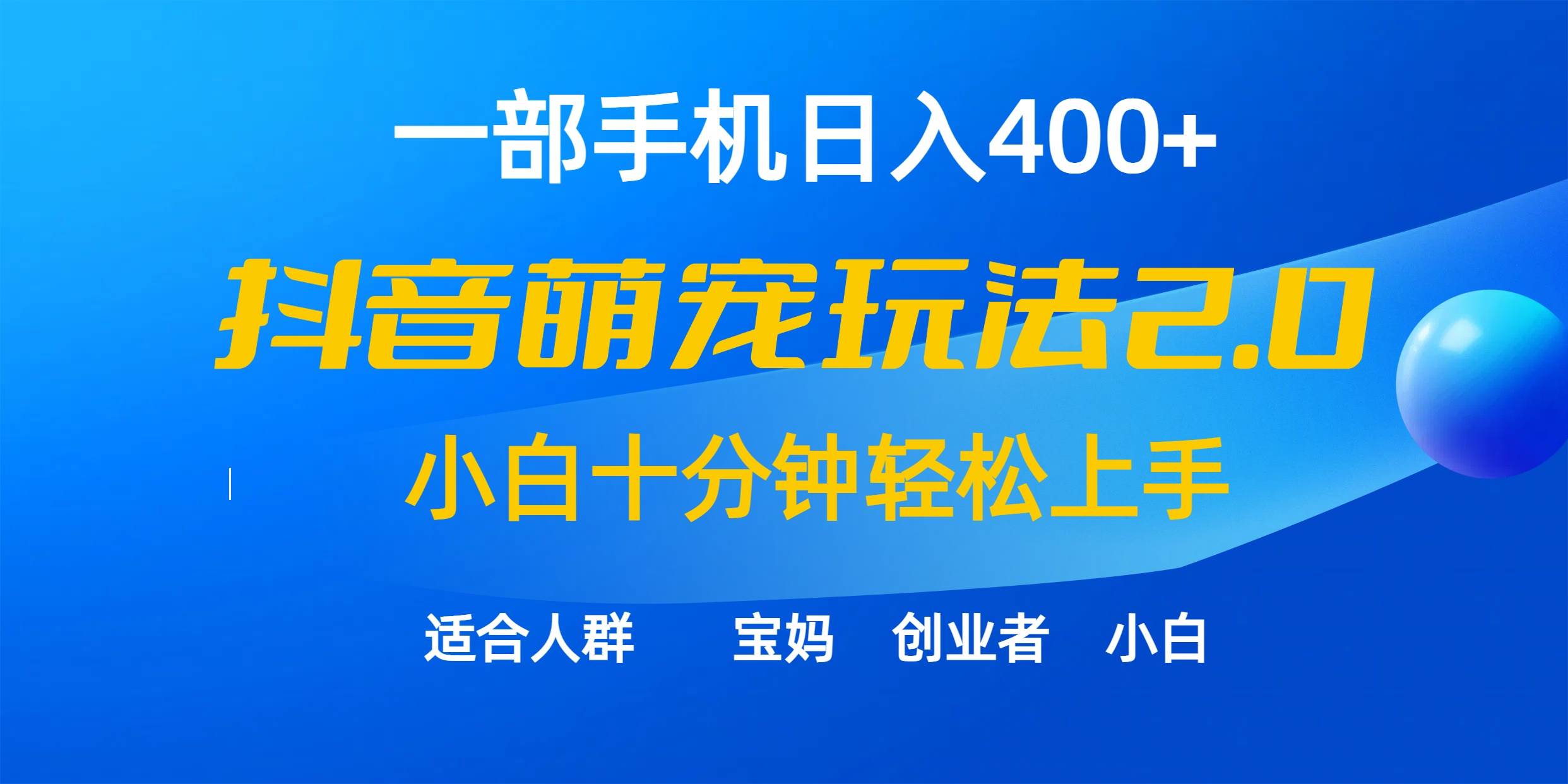 一部手机日入400+，抖音萌宠视频玩法2.0，小白十分钟轻松上手（教程+素材）-飞宇网创