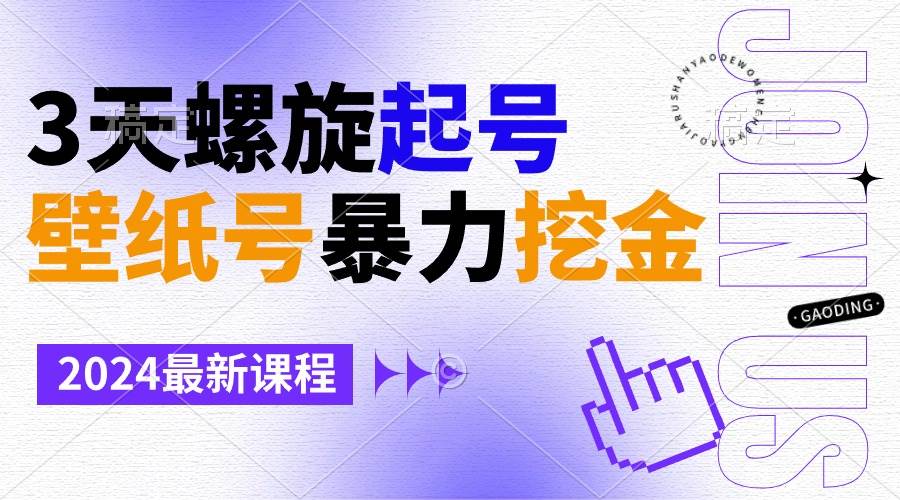 壁纸号暴力挖金，3天螺旋起号，小白也能月入1w+-飞宇网创