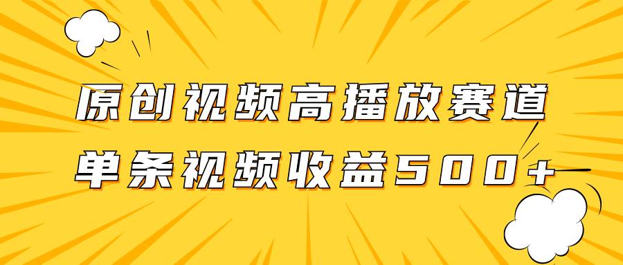原创视频高播放赛道掘金项目玩法，播放量越高收益越高，单条视频收益500+-飞宇网创