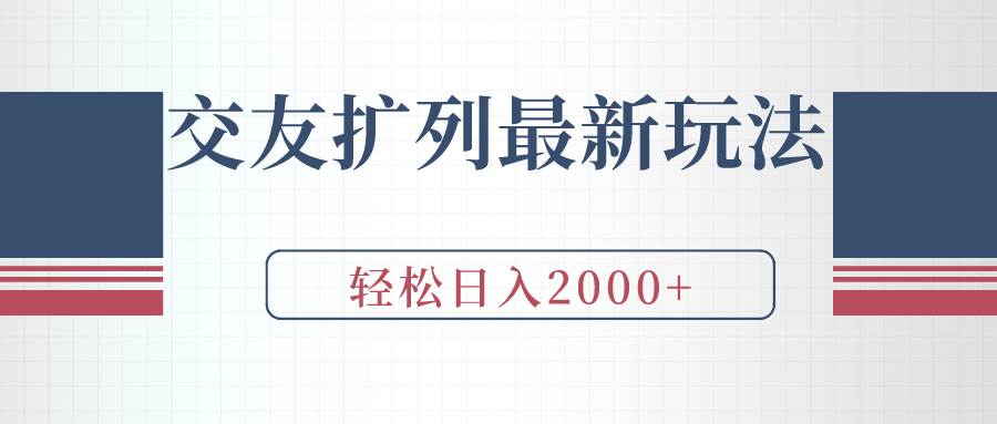 交友扩列最新玩法，加爆微信，轻松日入2000+-飞宇网创