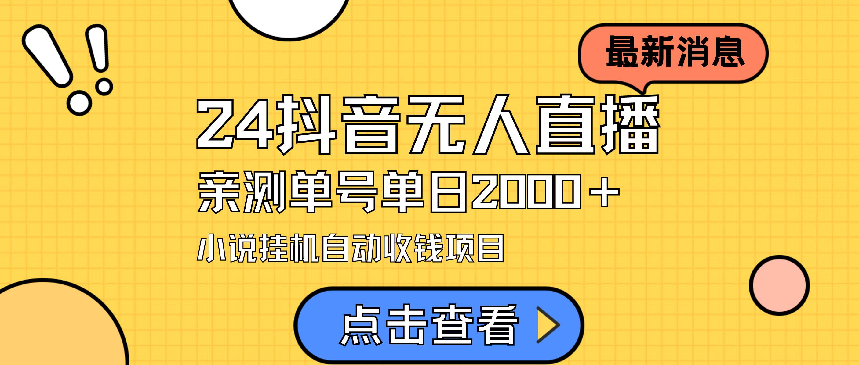 24最新抖音无人直播小说直播项目，实测单日变现2000＋，不用出镜，在家…-飞宇网创