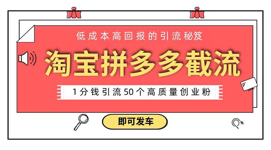 淘宝拼多多电商平台截流创业粉 只需要花上1分钱，长尾流量至少给你引流50粉-飞宇网创