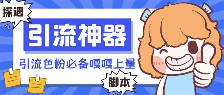 【引流必备】探遇漂流瓶 【引流必备】探遇漂流瓶全自动引流脚本，引流色粉必备神器嘎嘎上量【引流脚本+使用教程】-飞宇网创