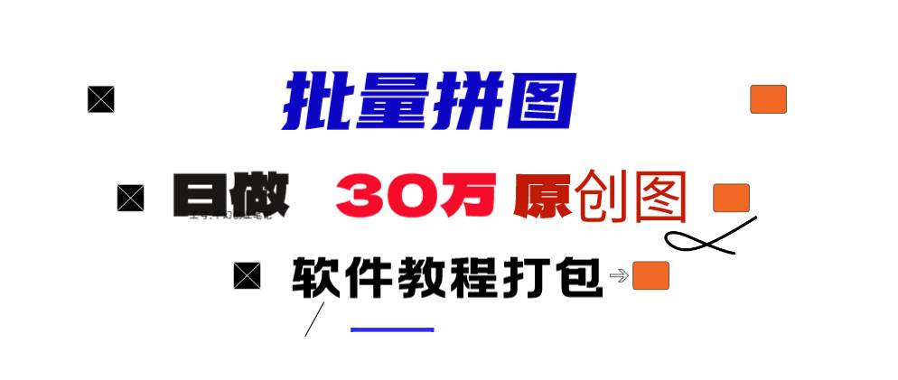 小红书图文矩阵批量做图工具!日做几十万张原创图,矩阵帮手-飞宇网创