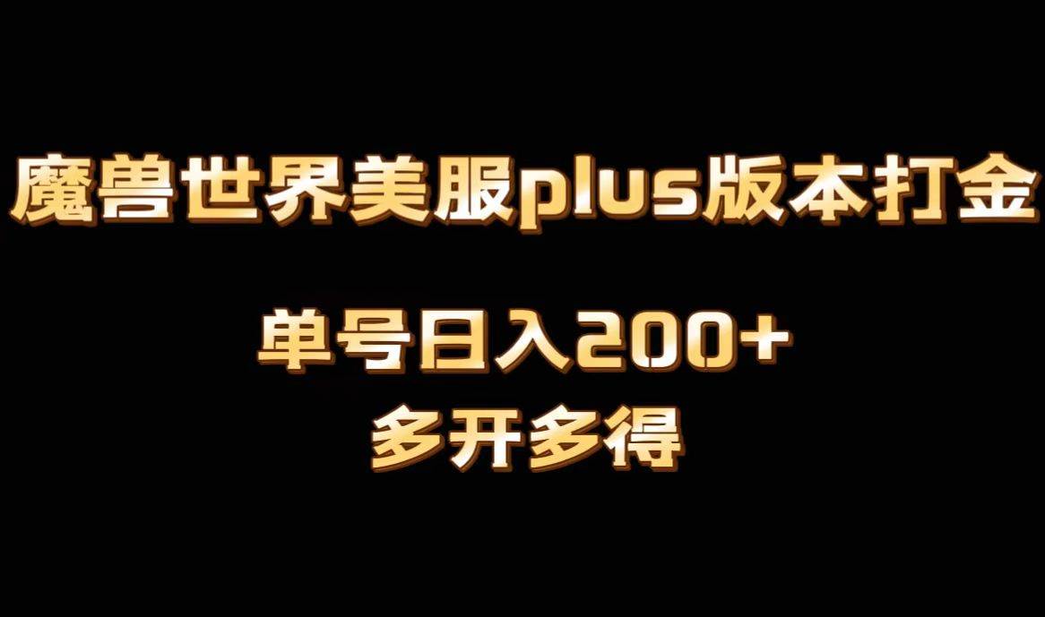 魔兽世界美服plus版本全自动打金搬砖，单机日入1000+可矩阵操作，多开多得-飞宇网创