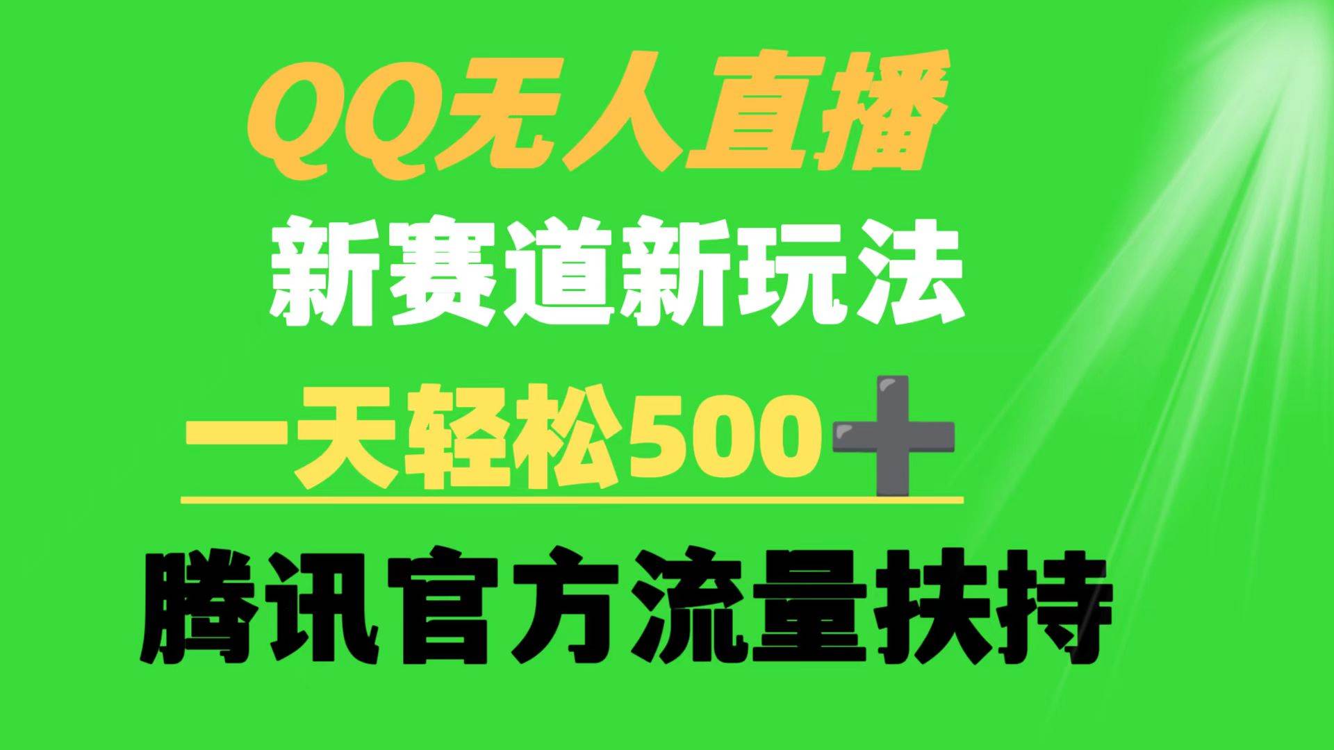 QQ无人直播 新赛道新玩法 一天轻松500+ 腾讯官方流量扶持-飞宇网创