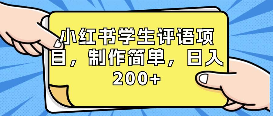 小红书学生评语项目，制作简单，日入200+（附资源素材）-飞宇网创