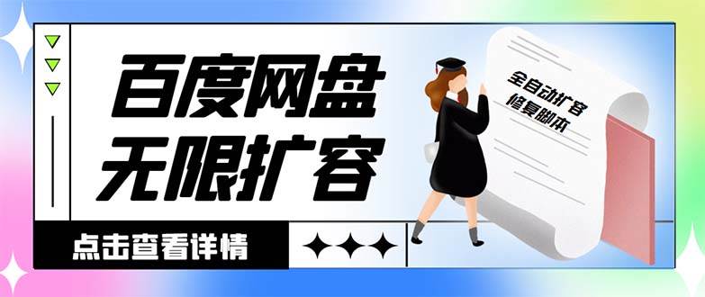 外面收费688的百度网盘无限全自动扩容脚本，接单日收入300+【扩容脚本+详细教程】-飞宇网创
