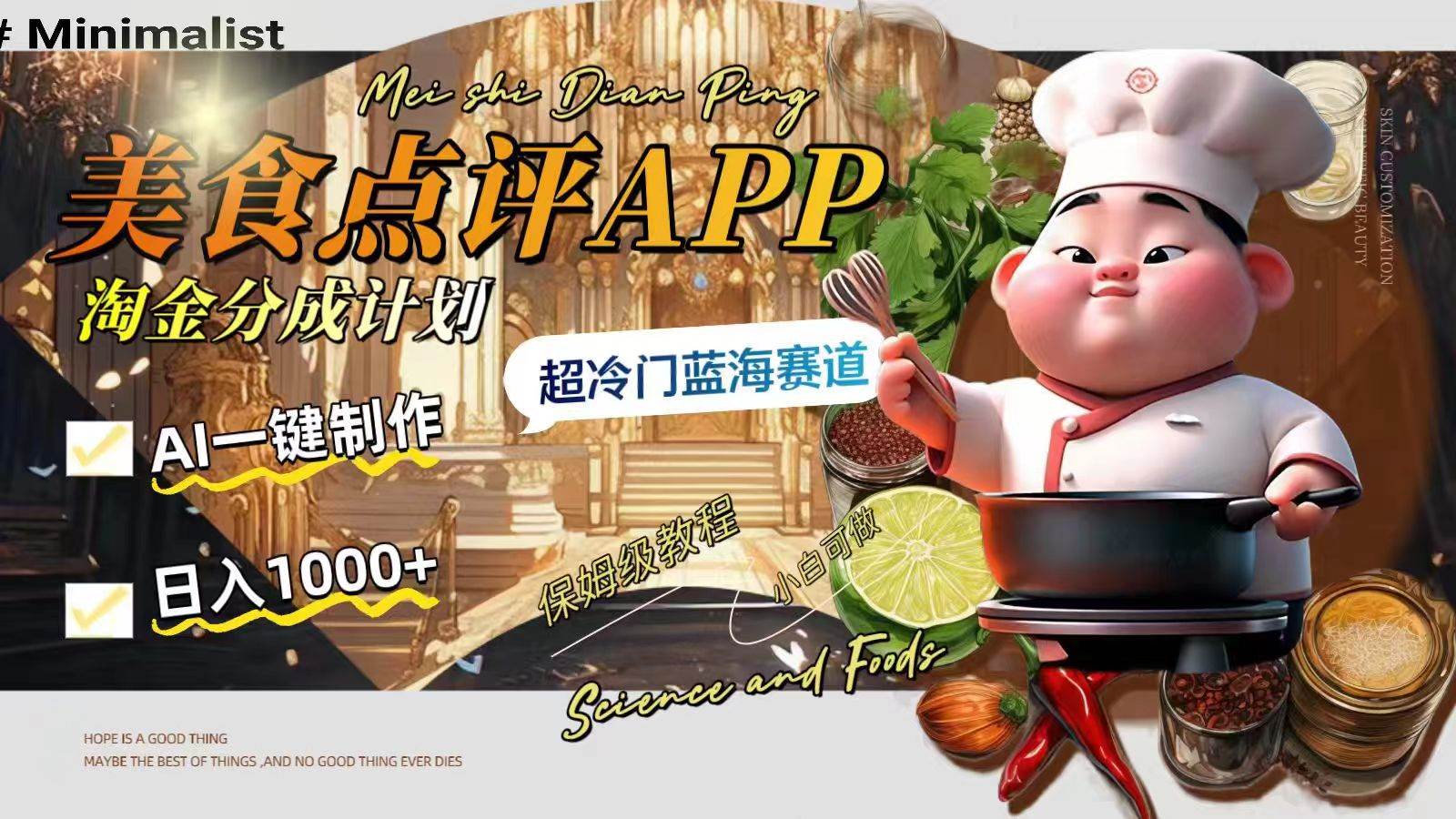 日入1000+的美食点评APP淘金分成计划，AI一键制作，超冷门蓝海赛道-飞宇网创