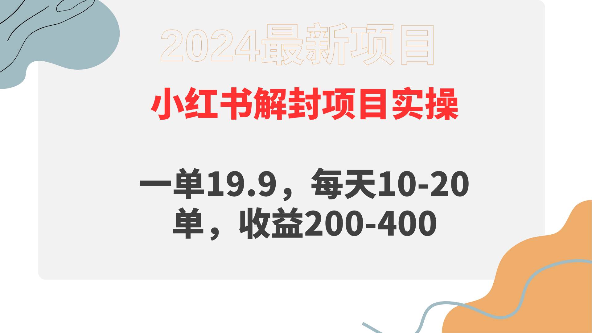 小红书解封项目： 一单19.9，每天10-20单，收益200-400-飞宇网创