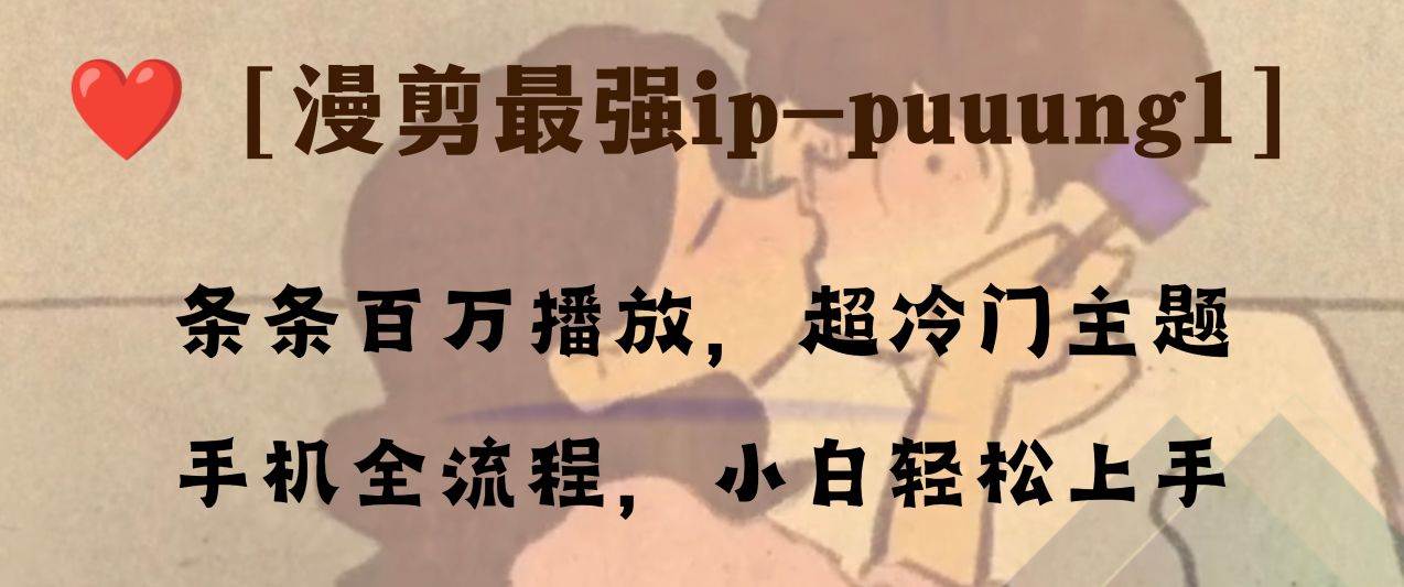 条条百万播放，漫剪最强冷门ip-puuung1，手机全流程，小白轻松学会！-飞宇网创