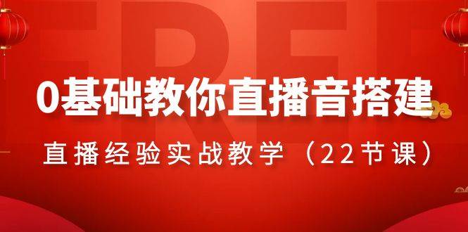 0基础教你直播音搭建系列课程，直播经验实战教学（22节课）-飞宇网创