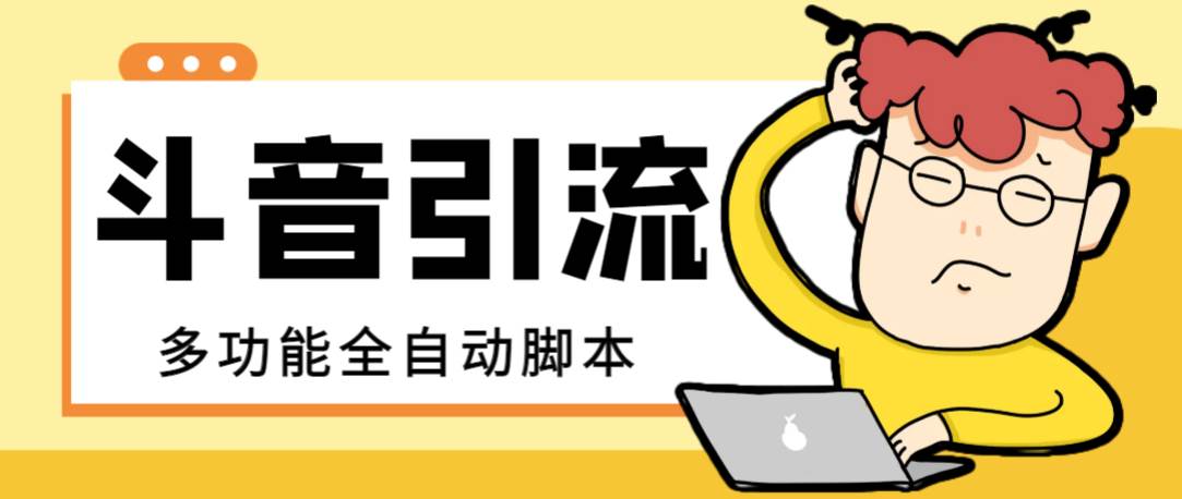 【引流必备】最新斗音全功能全自动引流脚本，解放双手自动引流精准粉-飞宇网创