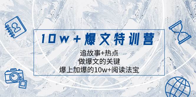 10w+爆文特训营，追故事+热点，做爆文的关键  爆上加爆的10w+阅读法宝-飞宇网创