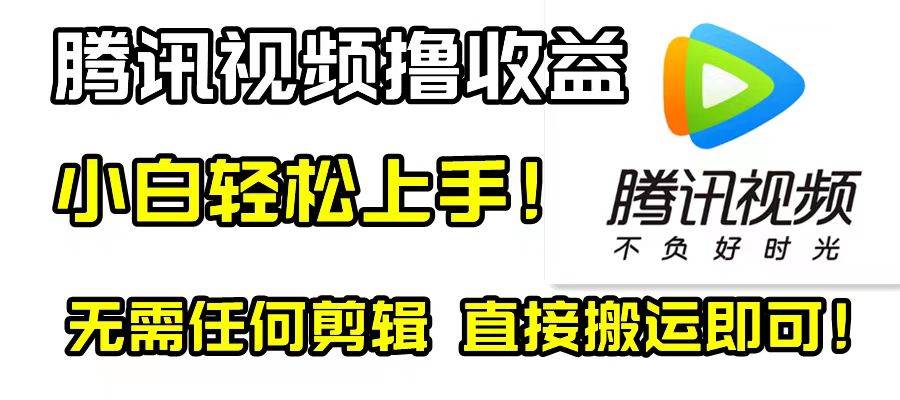 腾讯视频分成计划，每天无脑搬运，无需任何剪辑！-飞宇网创