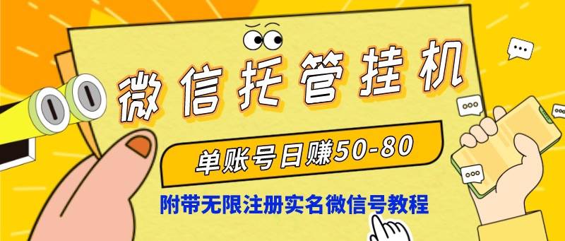 微信托管挂机，单号日赚50-80，项目操作简单（附无限注册实名微信号教程）-飞宇网创