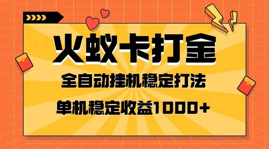 火蚁卡打金项目 火爆发车 全网首发 然后日收益一千+ 单机可开六个窗口-飞宇网创