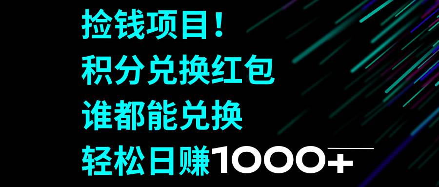 捡钱项目！积分兑换红包，谁都能兑换，轻松日赚1000+-飞宇网创