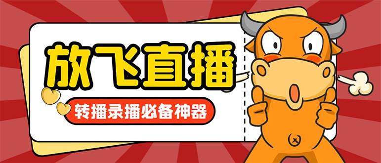 外面收费688的正版放飞直播转播录播神器，不限流防封号支持多平台直播软件【直播脚本+详细教程】-飞宇网创