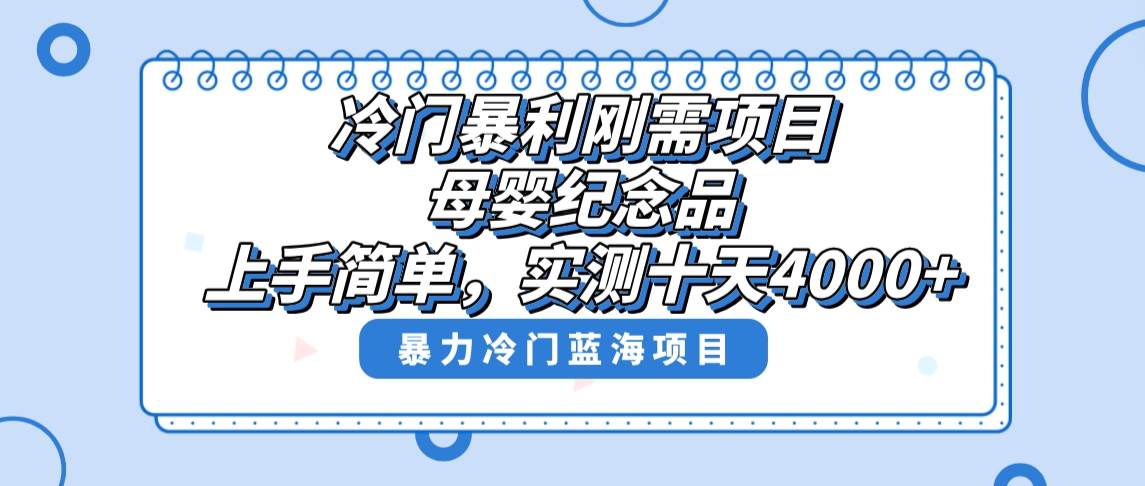 冷门暴利刚需项目，母婴纪念品赛道，实测十天搞了4000+，小白也可上手操作-飞宇网创