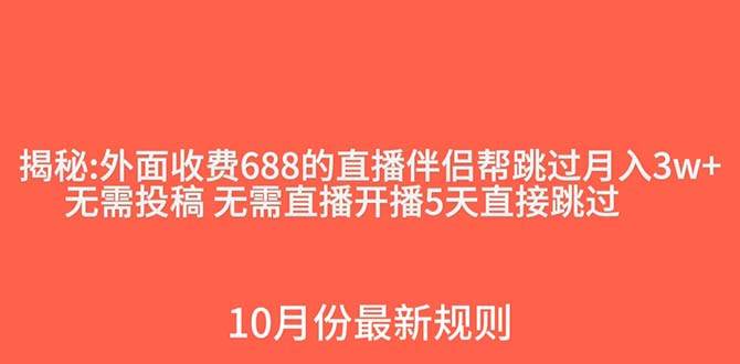 外面收费688的抖音直播伴侣新规则跳过投稿或开播指标-飞宇网创