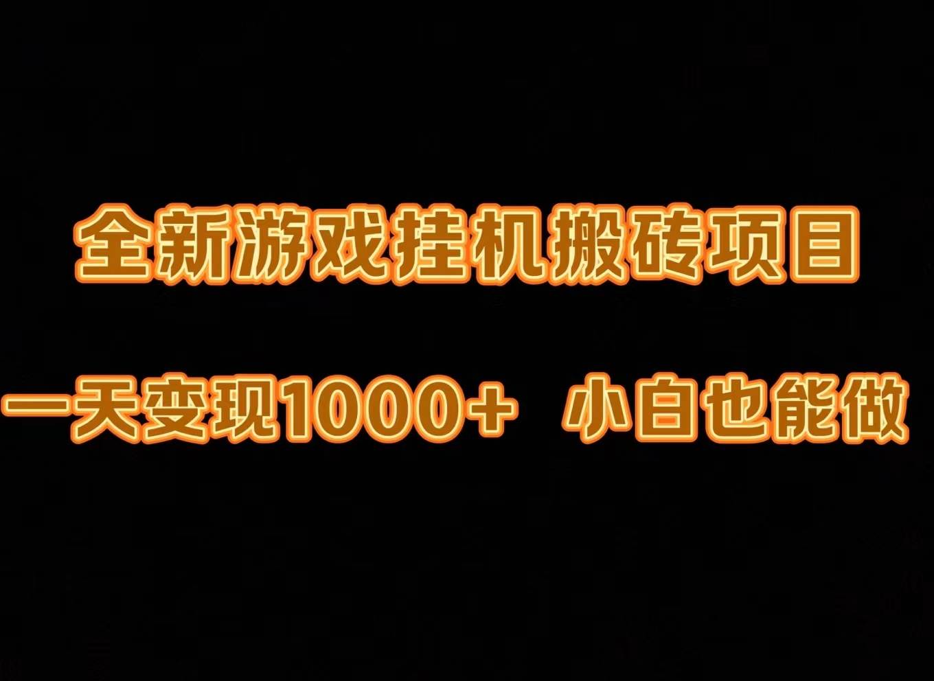 最新游戏全自动挂机打金搬砖，一天变现1000+，小白也能轻松上手。-飞宇网创