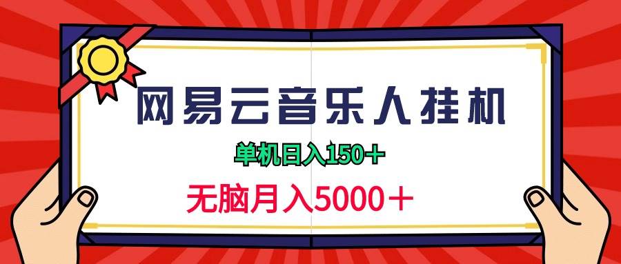2024网易云音乐人挂机项目，单机日入150+，无脑月入5000+-飞宇网创