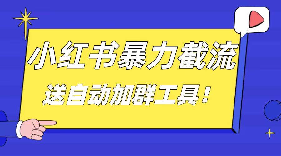 小红书截流引流大法，简单无脑粗暴，日引20-30个高质量创业粉（送自动加群软件）-飞宇网创