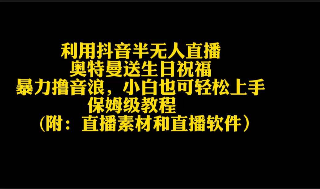 利用抖音半无人直播奥特曼送生日祝福，暴力撸音浪，小白也可轻松上手-飞宇网创