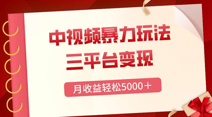 三平台变现，月收益轻松5000＋，中视频暴力玩法，每日热点的正确打开方式-飞宇网创