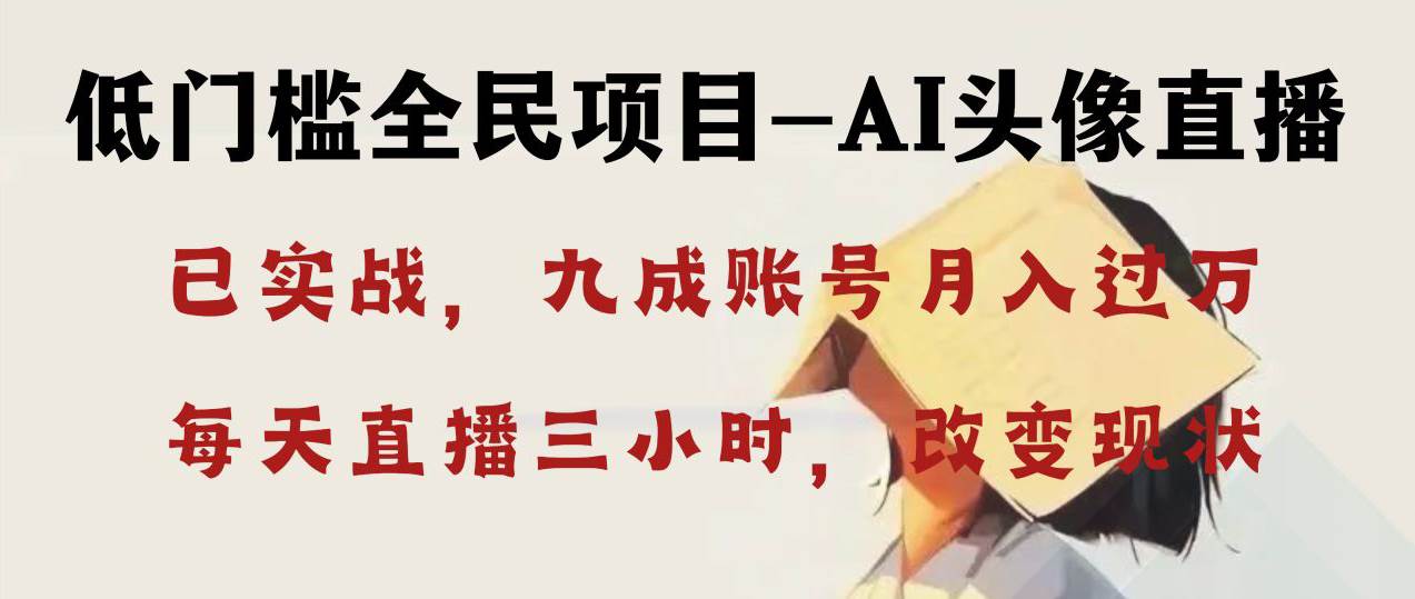 AI头像直播深度讲解，人人可月入万元，每天三小时改变你的现状！-飞宇网创