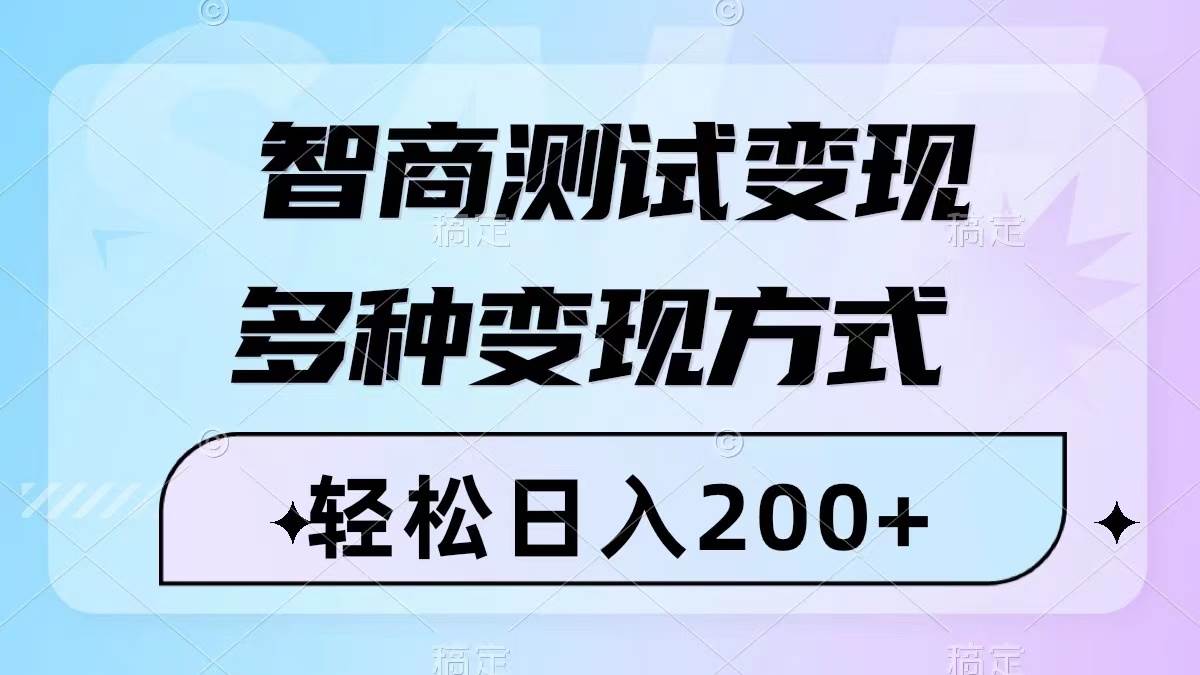 智商测试变现，轻松日入200+，几分钟一个视频，多种变现方式（附780G素材）-飞宇网创