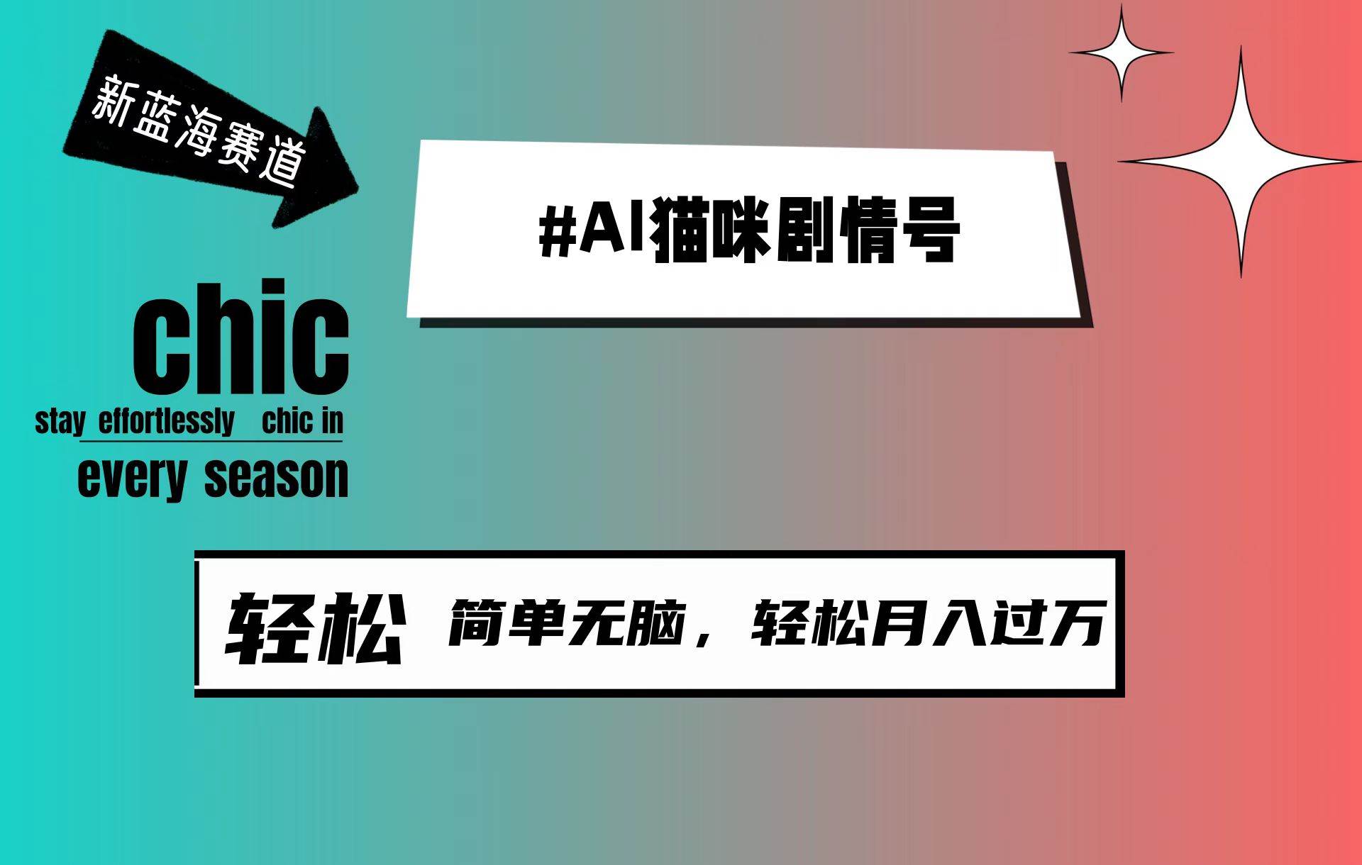 AI猫咪剧情号，新蓝海赛道，30天涨粉100W，制作简单无脑，轻松月入1w+-飞宇网创