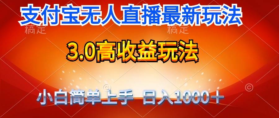 最新支付宝无人直播3.0高收益玩法 无需漏脸，日收入1000＋-飞宇网创