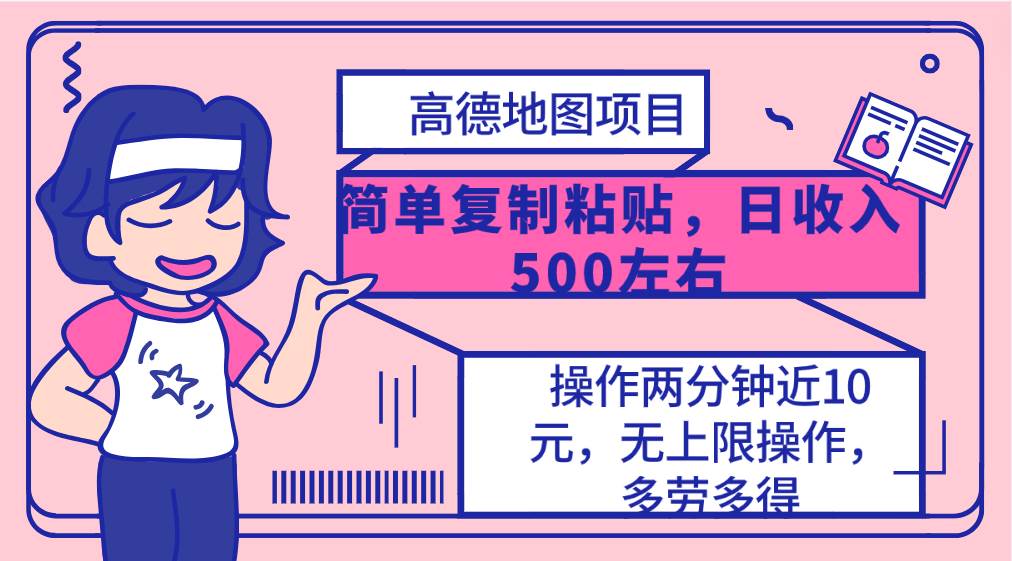 高德地图简单复制，操作两分钟就能有近10元的收益，日入500+，无上限-飞宇网创