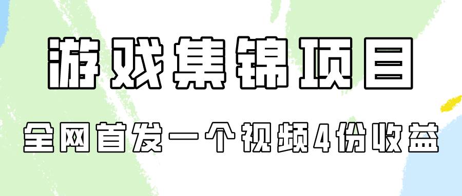游戏集锦项目拆解，全网首发一个视频变现四份收益-飞宇网创