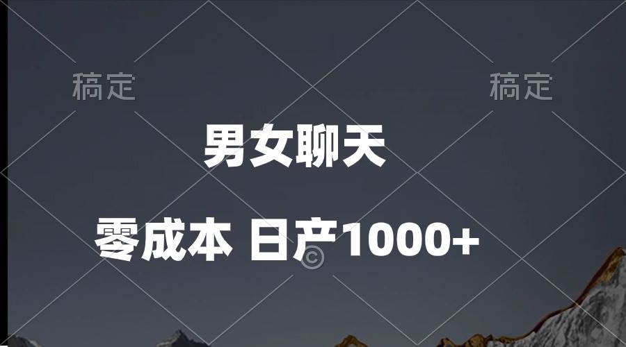 男女聊天视频，QQ分成等多种变现方式，日入1000+-飞宇网创
